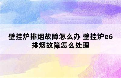 壁挂炉排烟故障怎么办 壁挂炉e6排烟故障怎么处理